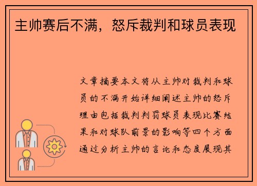 主帅赛后不满，怒斥裁判和球员表现