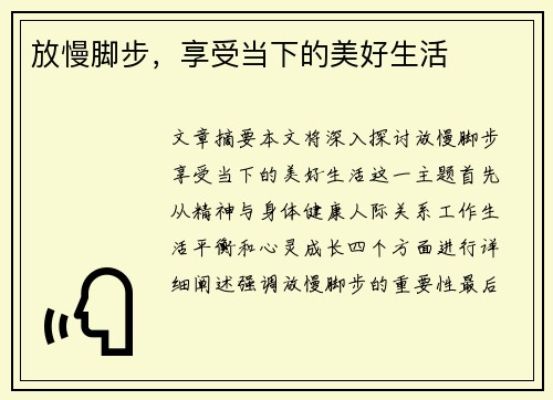 放慢脚步，享受当下的美好生活