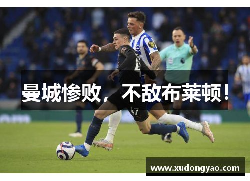 曼城惨败，不敌布莱顿！