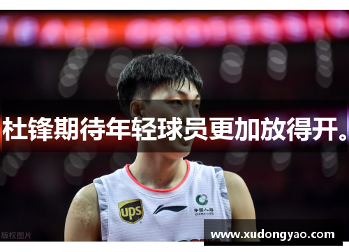 杜锋期待年轻球员更加放得开。