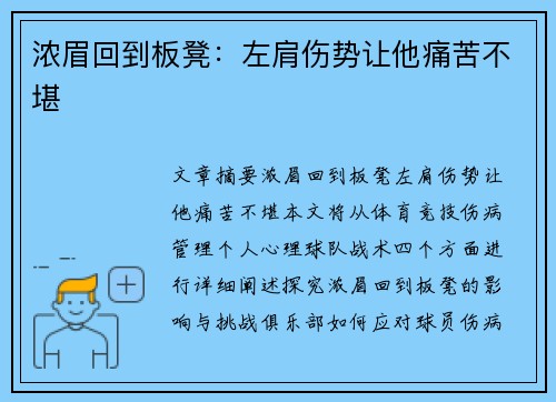 浓眉回到板凳:左肩伤势让他痛苦不堪